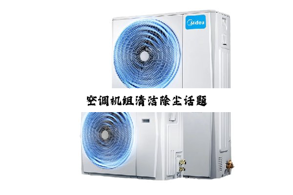 今日科普|空调机组清洁除尘话题