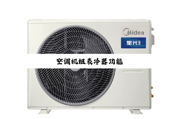 今日科普|空调机组表冷器功能