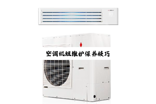 今日科普|空调机组维护保养技巧