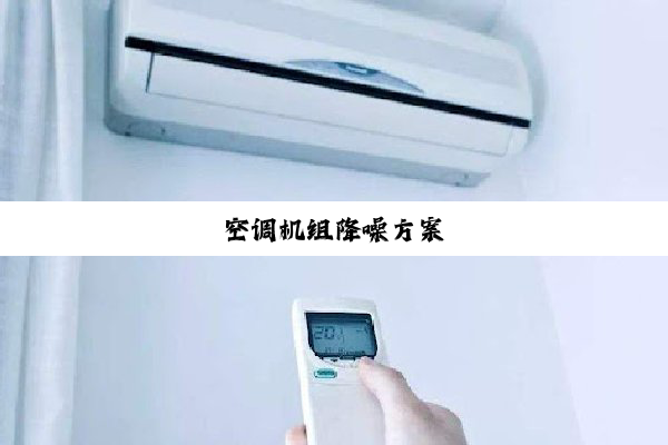 空调机组降噪方案