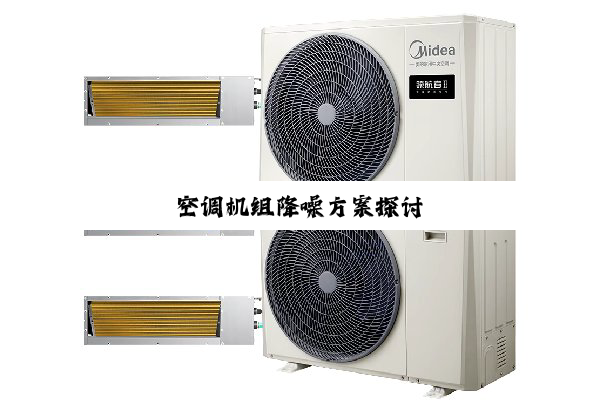 今日科普|空调机组降噪方案探讨