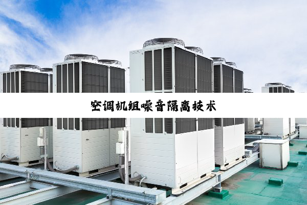 今日科普|空调机组噪音隔离技术