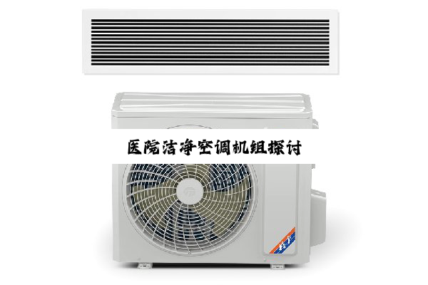 今日科普|医院洁净空调机组探讨