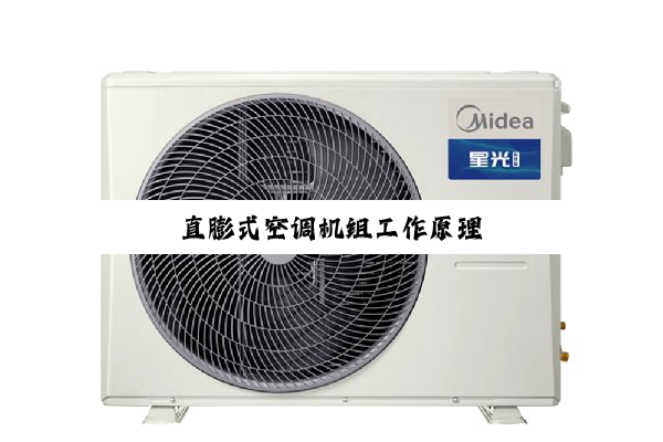 今日科普|直膨式空调机组工作原理