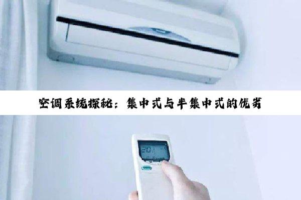 【科普解答】空调系统探秘：集中式与半集中式的优劣抉择