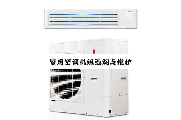 家用空调机组选购与维护