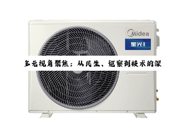 【今日要闻】多元视角聚焦：从民生、巡察到技术的深度洞察