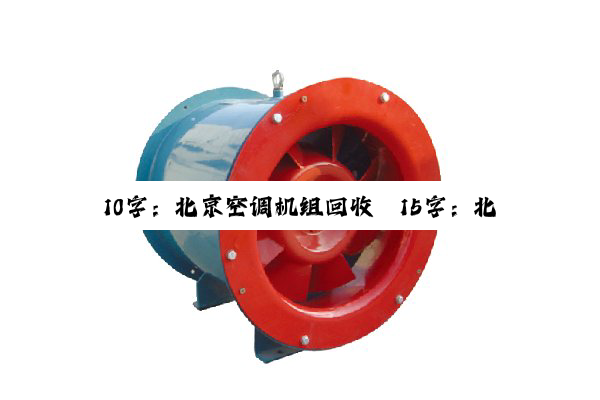 10字：北京空调机组回收
