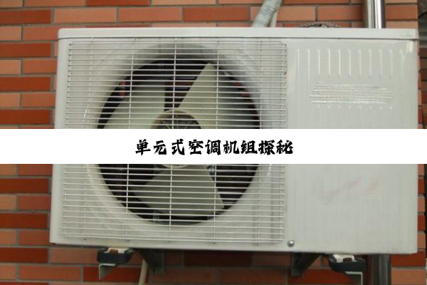 今日科普|单元式空调机组探秘